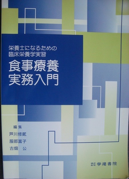 画像1: 食事療養実務入門 栄養士になるための臨床栄養学実習★芦川修貮 服部富子 古畑公