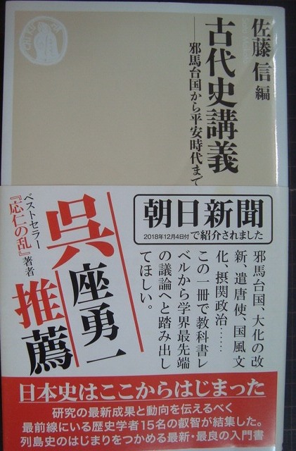 画像1: 古代史講義 邪馬台国から平安時代まで★佐藤信編★ちくま新書