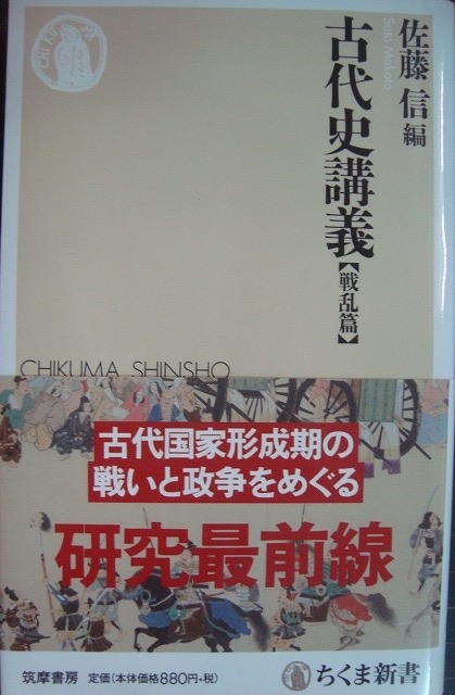 画像1: 古代史講義 戦乱篇★佐藤信編★ちくま新書