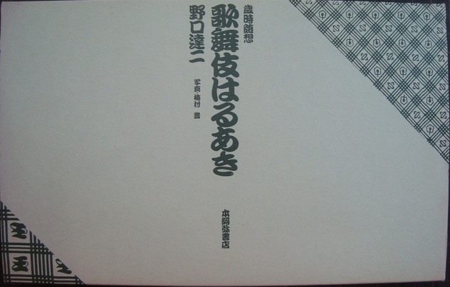 画像1: 歳時随想 歌舞伎はるあき★野口達二