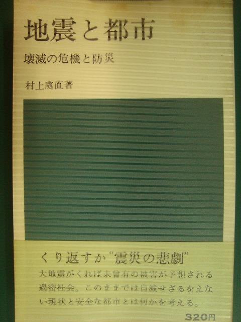 画像1: 地震と都市 壊滅の危機と防災★村上処直★日経新書・73年発行