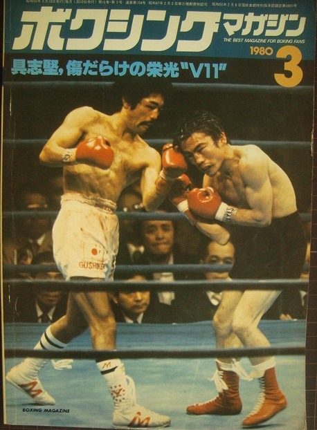 ボクシングマガジン 1980年3月☆具志堅用高、傷だらけの栄光V11 