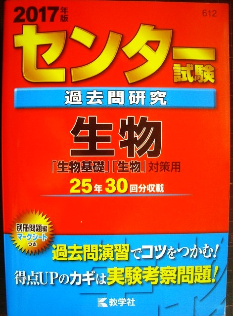 画像1: 2017年版 センター試験過去問研究 生物★教学社・センター赤本シリーズ