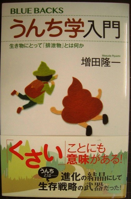 画像1: うんち学入門 生き物にとって「排泄物」とは何か★増田隆一★ブルーバックス