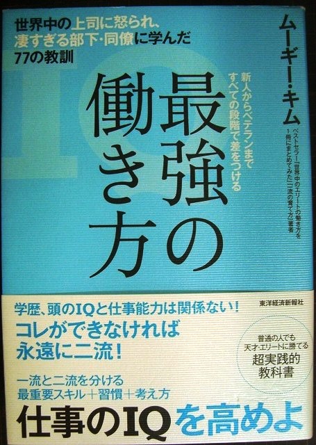 画像1: 最強の働き方 世界中の上司に怒られ、凄すぎる部下・同僚に学んだ77の教訓★ムーギー・キム