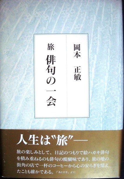 画像1: 旅 俳句の一会★岡本正敏