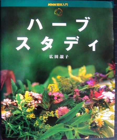 画像1: ハーブスタディ NHK趣味入門★広田せい子