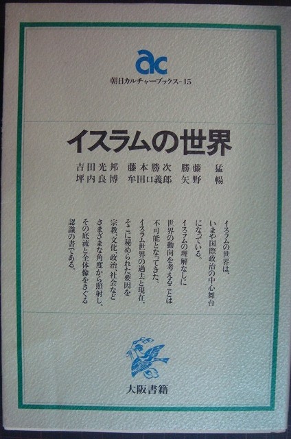 画像1: イスラムの世界★吉田光邦・藤本勝次・勝藤猛・坪内良博・牟田口義郎・矢野暢★朝日カルチャーブックス 15