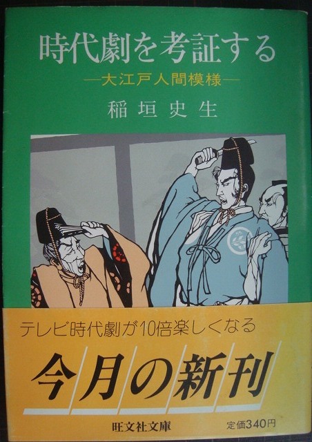 画像1: 時代劇を考証する 大江戸人間模様★稲垣史生★旺文社文庫