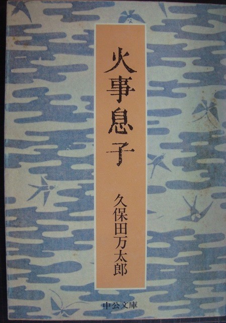 画像1: 火事息子★久保田万太郎★中公文庫