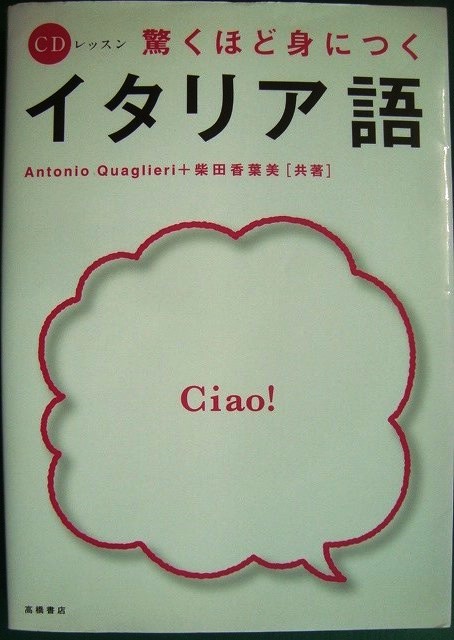 画像1: CDレッスン 驚くほど身につくイタリア語★Antonio Quaglieri 柴田香葉美