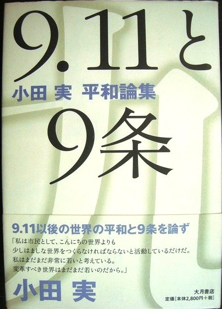 画像1: 9.11と9条 小田実 平和論集★小田実