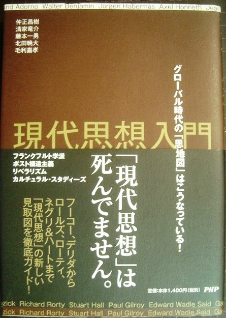 現代思想入門 グローバル時代の「思想地図」はこうなっている!☆仲正