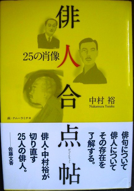 画像1: 俳人合点帖 25の肖像★中村裕