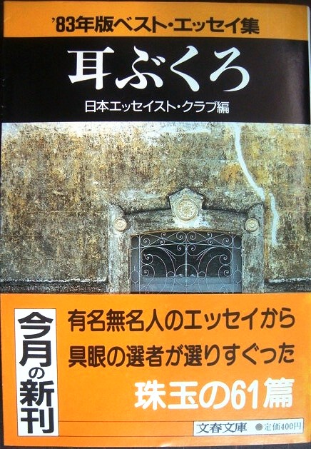 画像1: 耳ぶくろ '83年版ベスト・エッセイ集★日本エッセイスト・クラブ編★文春文庫