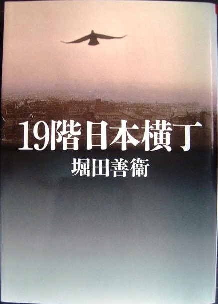 画像1: 19階日本横丁★堀田善衛★朝日文芸文庫