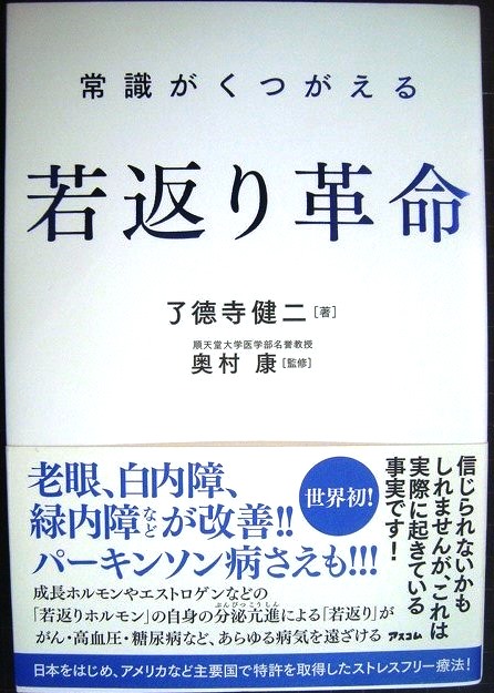 画像1: 常識がくつがえる 若返り革命 老眼・白内障、緑内障が改善!パーキンソン病さえも!!★了德寺健二 奥村康監修