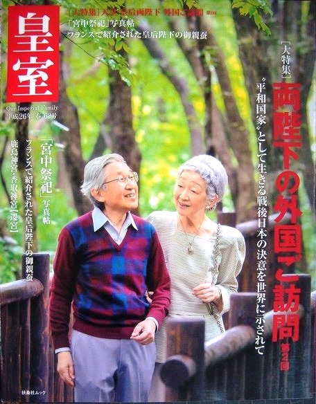 画像1: 皇室 Our Imperial Family 第62号 平成26年春★両陛下の外国ご訪問