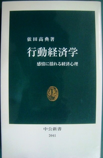 画像1: 行動経済学 感情に揺れる経済心理★依田高典★中公新書