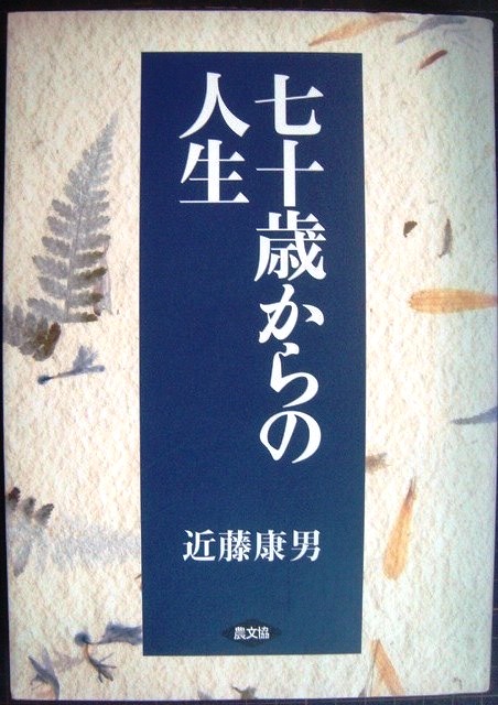 画像1: 七十歳からの人生★近藤康男