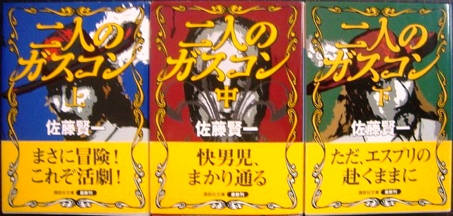 画像1: 二人のガスコン 全3巻★佐藤賢一★講談社文庫