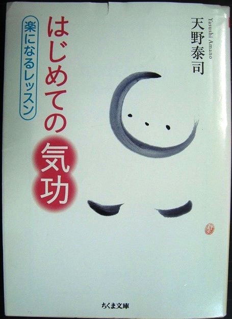 画像1: はじめての気功 楽になるレッスン★天野泰司★ちくま文庫