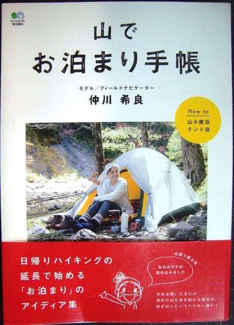 画像1: 山でお泊まり手帳★仲川希良