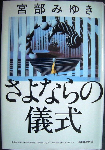 画像1: さよならの儀式★宮部みゆき