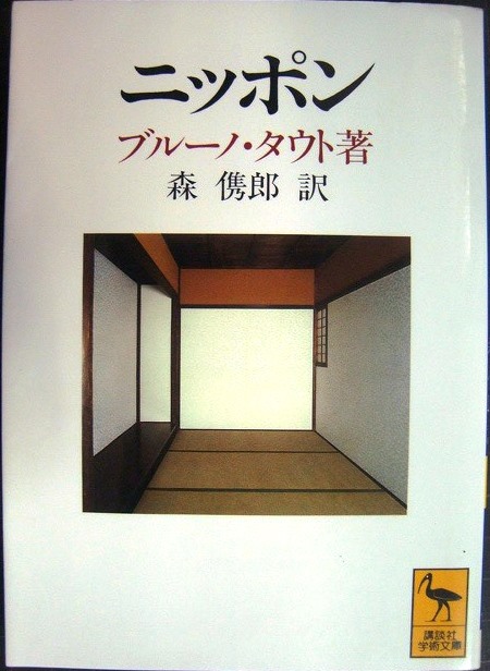 画像1: ニッポン ヨーロッパ人の眼で見た★ブルーノ・タウト★講談社学術文庫