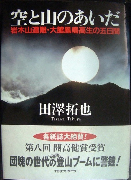 画像1: 空と山のあいだ 岩木山遭難・大館鳳鳴高生の五日間★田澤拓也