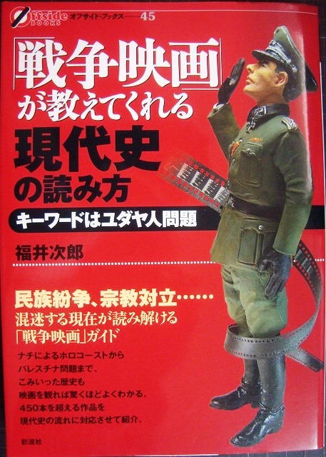 画像1: 「戦争映画」が教えてくれる現代史の読み方★福井次郎