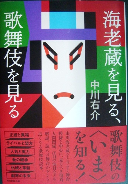 画像1: 海老蔵を見る、歌舞伎を見る★中川右介