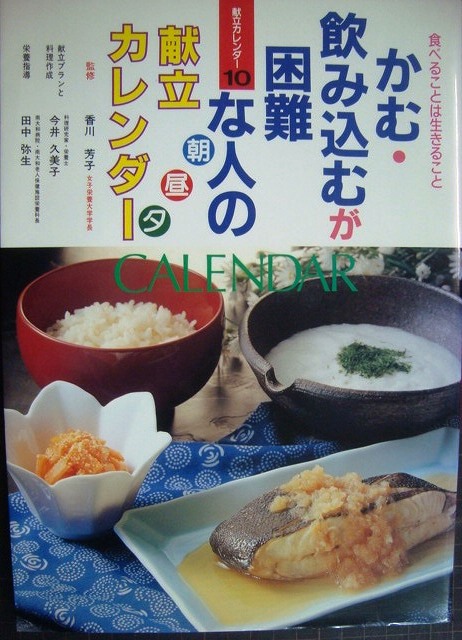 画像1: かむ・飲み込むが困難な人の朝・昼・夕献立カレンダー★香川芳子 田中弥生 今井久美子