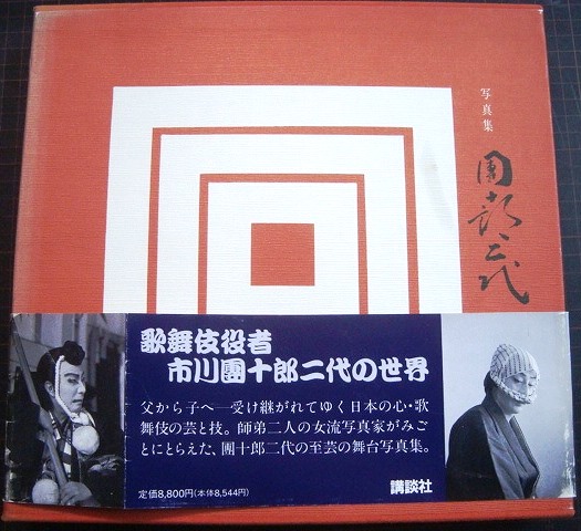 画像1: 写真集 團十郎二代 市川団十郎★撮影/石井雅子・小川知子