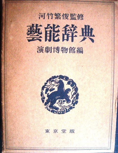 画像1: 藝能辞典★監修/河竹繁俊 編/演劇博物館★昭和28年発行