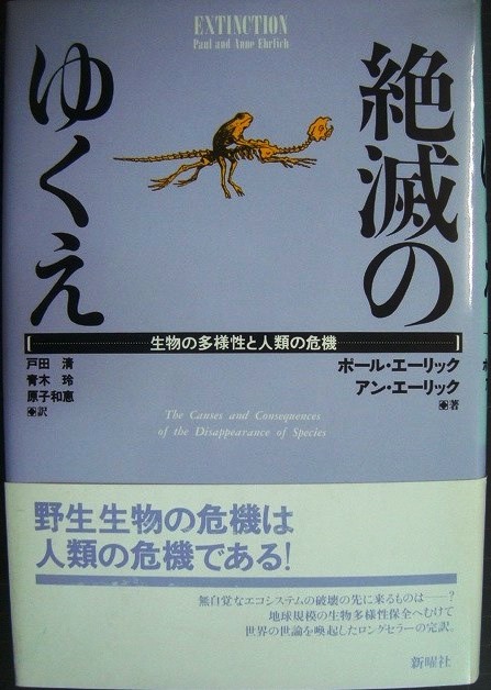 画像1: 絶滅のゆくえ 生物の多様性と人類の危機★ポール・エーリック アン・エーリック 戸田清訳