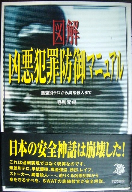 画像1: 図解 凶悪犯罪防御マニュアル 無差別テロから異常殺人まで★毛利元貞