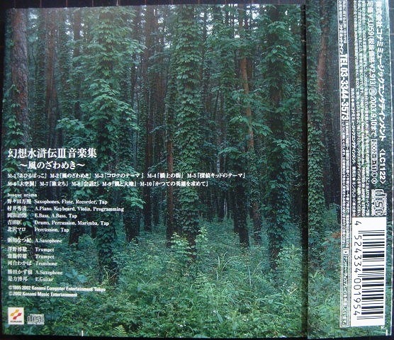 画像2: CD★幻想水滸伝III 音楽集 風のざわめき★コナミ KMCA170