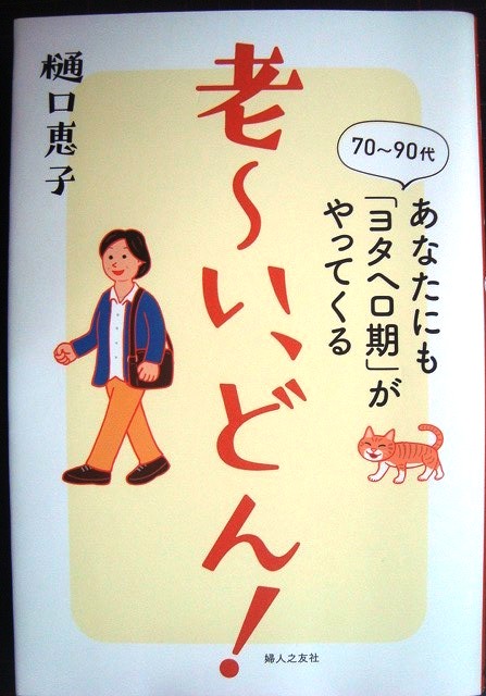 老〜い、どん! 70〜90代 あなたにも「ヨタヘロ期」がやってくる☆樋口