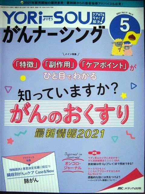 画像1: YORi-SOU がんナーシング 2021年5号★特集:「特徴」「副作用」「ケアポイント」がひと目でわかる 知っていますか?がんのおくすり 最新情報2021