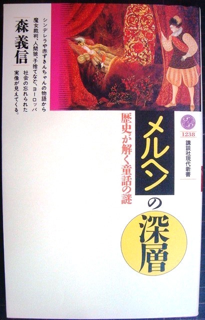 画像1: メルヘンの深層 歴史が解く童話の謎★森義信★講談社現代新書