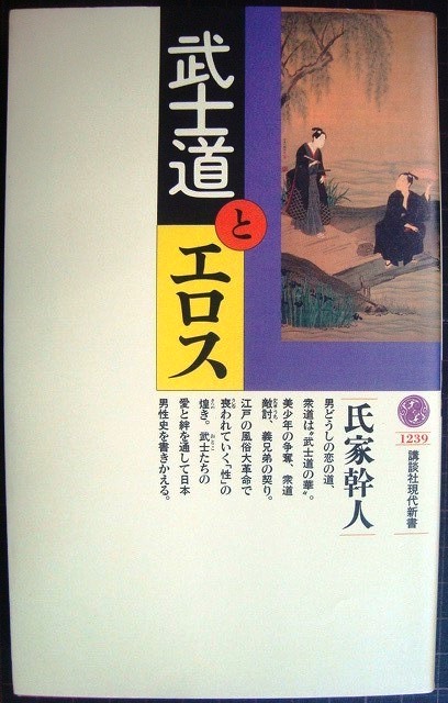 画像1: 武士道とエロス★氏家幹人★講談社現代新書