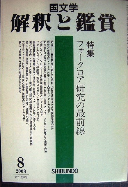 画像1: 国文学 解釈と鑑賞 927 平成20年8月号★特集:フォークロア研究の最前線