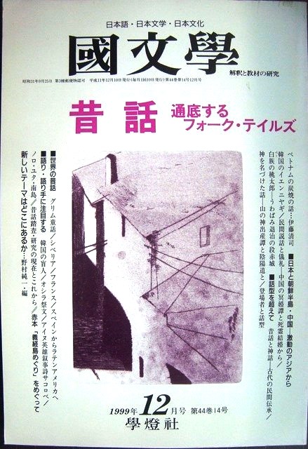 画像1: 国文学 解釈と教材の研究 平成11年12月号★昔話 通底するフォーク・テイルズ