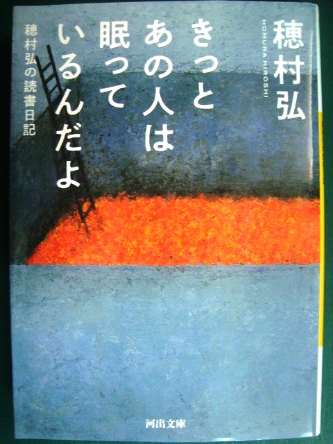 画像1: きっとあの人は眠っているんだよ 穂村弘の読書日記★穂村弘★河出文庫