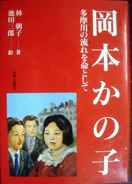 画像1: 岡本かの子 多摩川の流れを命として★林朝子 絵:池田三郎