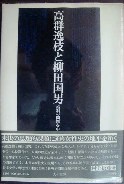 画像1: 高群逸枝と柳田国男 婚制の問題を中心に★村上信彦