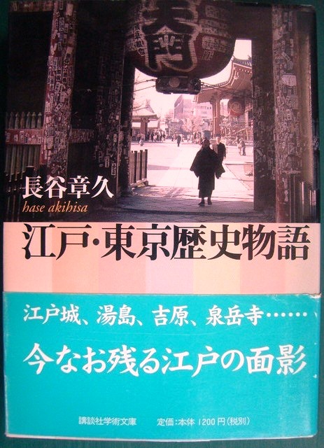 画像1: 江戸・東京歴史物語★長谷章久★講談社学術文庫