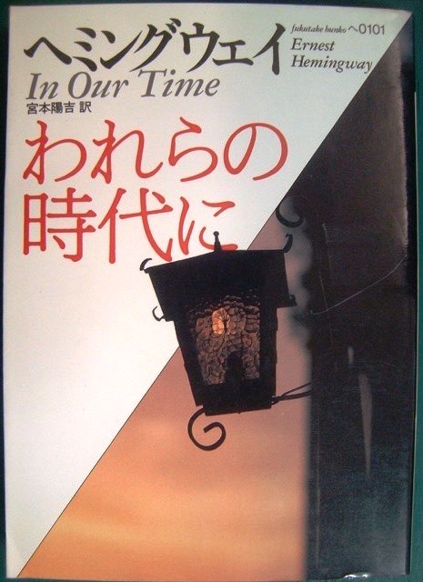 画像1: われらの時代に★アーネスト・ヘミングウェイ★福武文庫