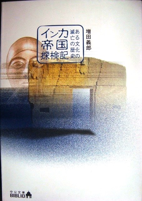 画像1: インカ帝国探検記 ある文化の滅亡の歴史★増田義郎★中公文庫BIBLIO